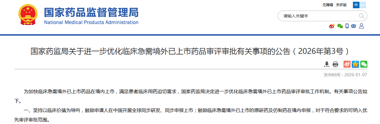 国家药监局关于进一步优化临床急需境外已上市药品审评审批有关事项的公告（2026年第3号）