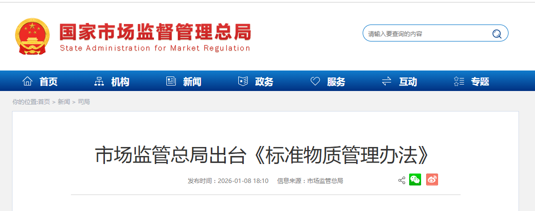 市场监管总局出台《标准物质管理办法》