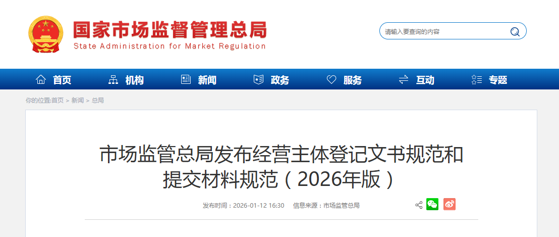 市场监管总局发布经营主体登记文书规范和 提交材料规范（2026年版）