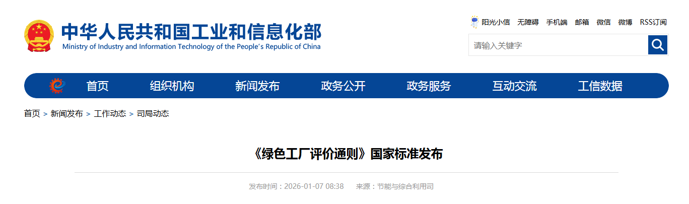 《绿色工厂评价通则》国家标准发布