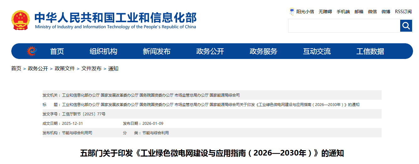 五部门关于印发《工业绿色微电网建设与应用指南（2026—2030年）》的通知