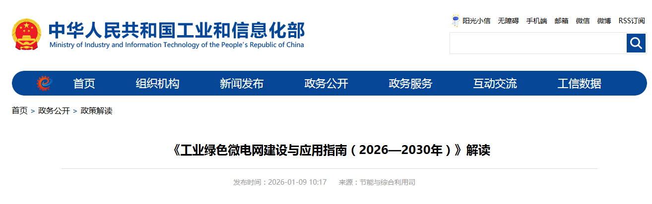 《工业绿色微电网建设与应用指南（2026—2030年）》解读