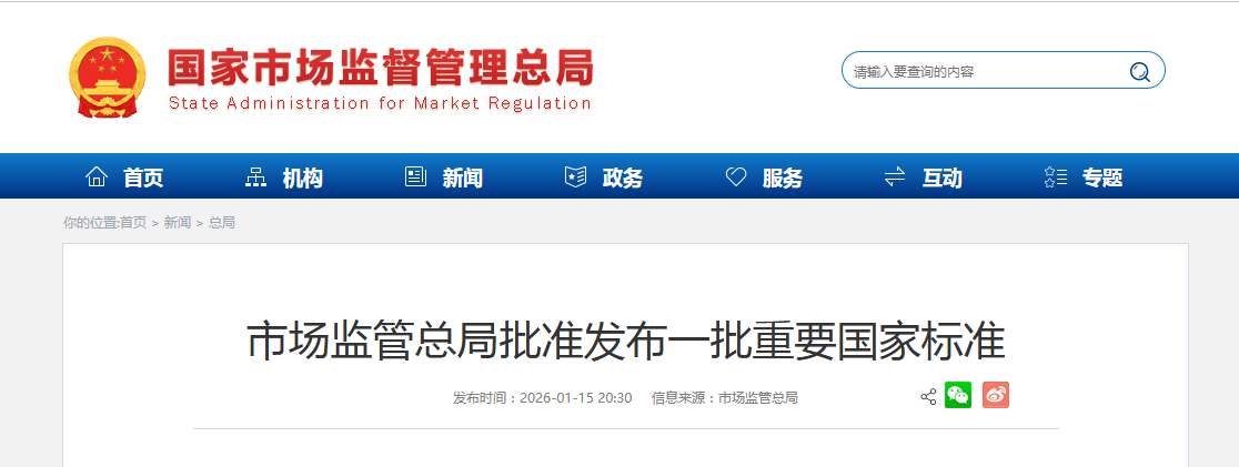 市场监管总局批准发布一批重要国家标准