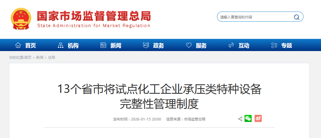 13个省市将试点化工企业承压类特种设备 完整性管理制度
