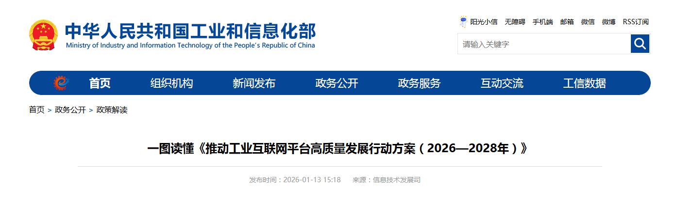 一图读懂《推动工业互联网平台高质量发展行动方案（2026—2028年）》