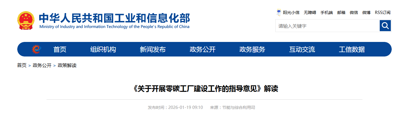《关于开展零碳工厂建设工作的指导意见》解读