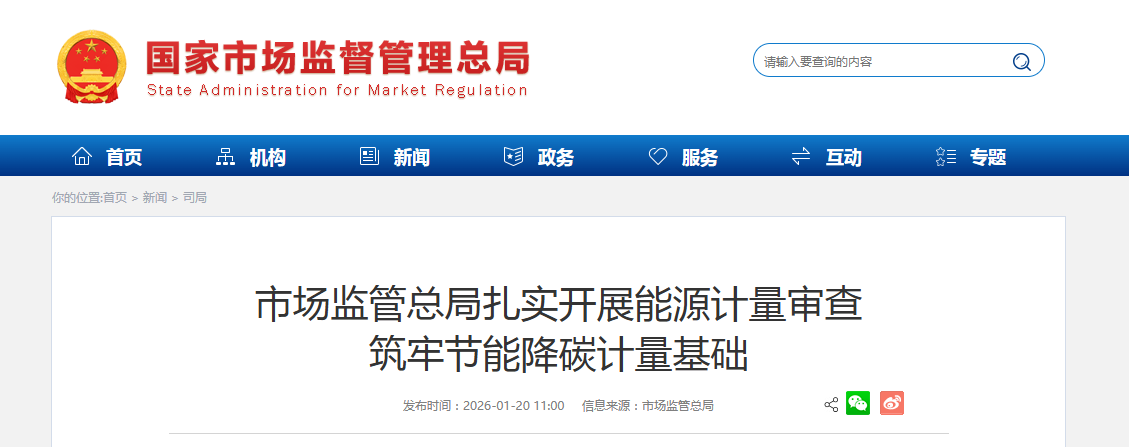 市场监管总局扎实开展能源计量审查 筑牢节能降碳计量基础