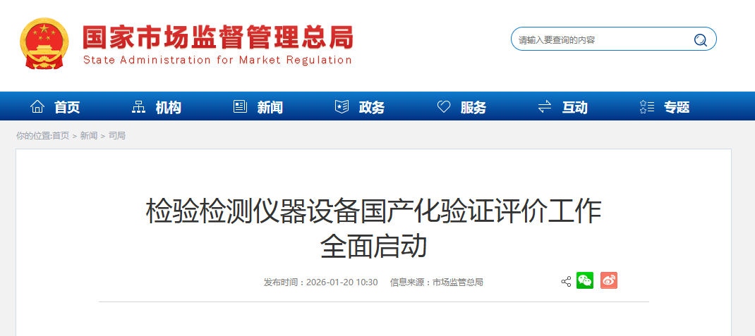 检验检测仪器设备国产化验证评价工作 全面启动