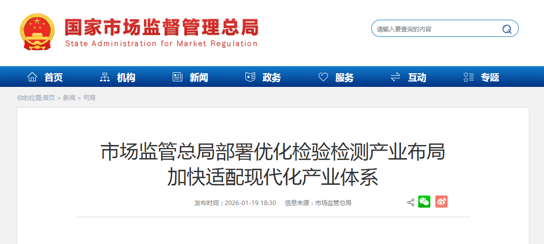 市场监管总局部署优化检验检测产业布局 加快适配现代化产业体系