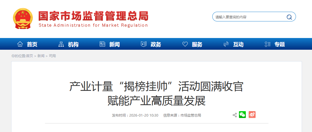 产业计量“揭榜挂帅”活动圆满收官 赋能产业高质量发展