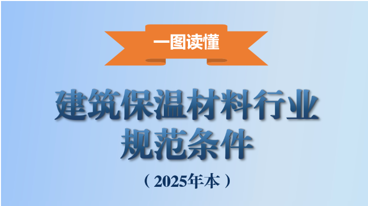 一图读懂《建筑保温材料行业规范条件（2025年本）》