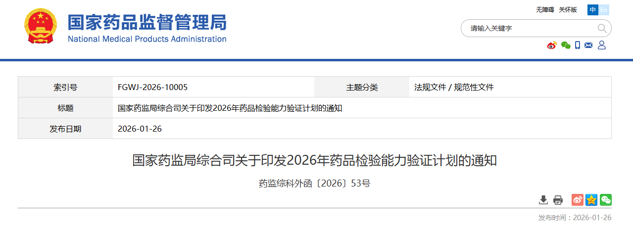 国家药监局综合司关于印发2026年药品检验能力验证计划的通知