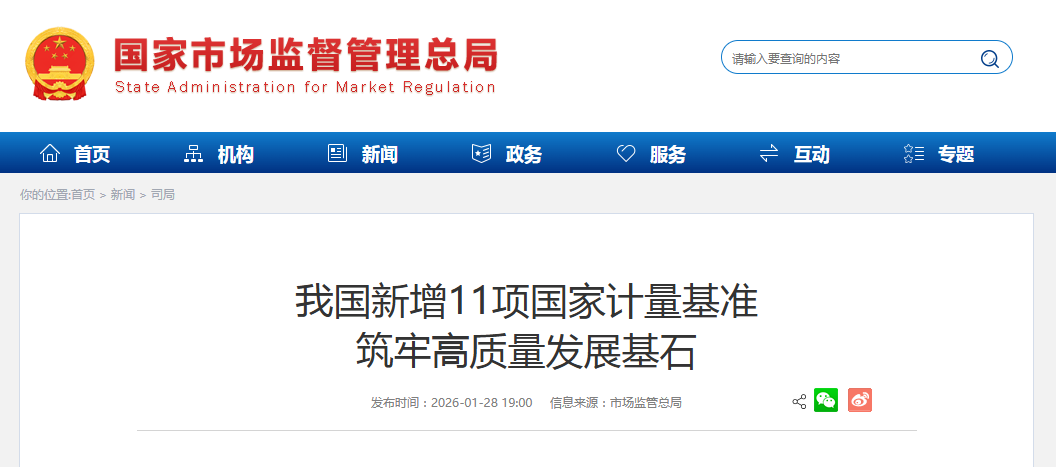 我国新增11项国家计量基准 筑牢高质量发展基石
