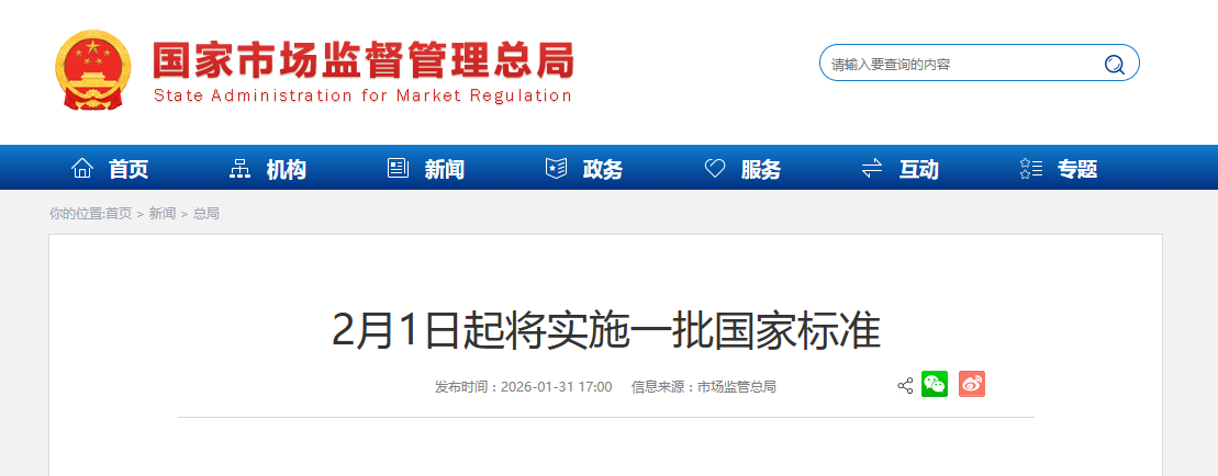 2月1日起将实施一批国家标准