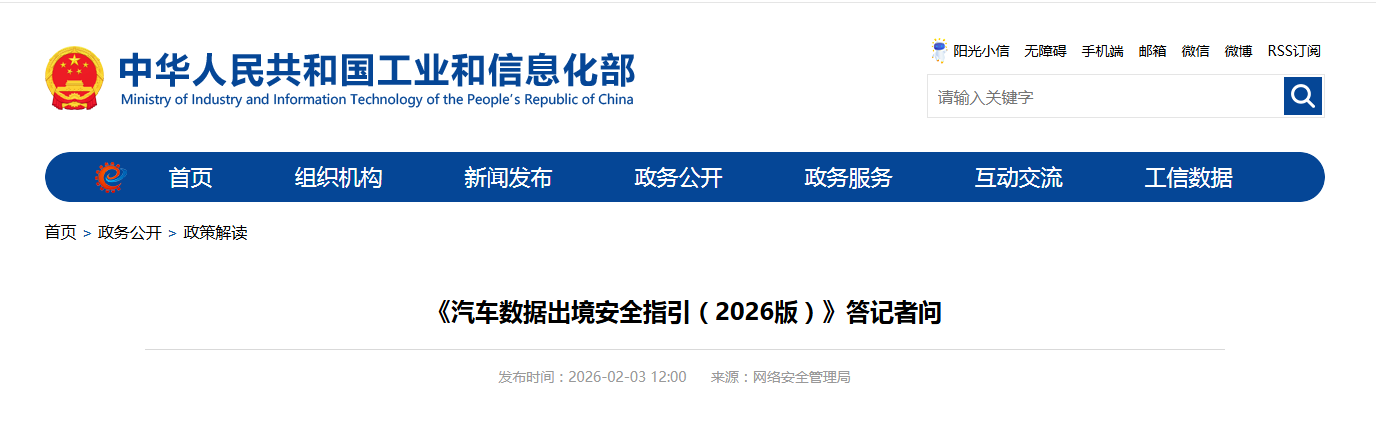 《汽车数据出境安全指引（2026版）》答记者问