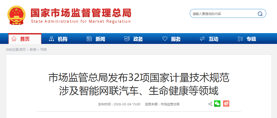 市场监管总局发布32项国家计量技术规范 涉及智能网联汽车、生命健康等领域