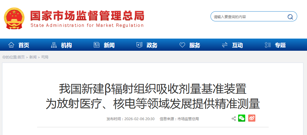 我国新建β辐射组织吸收剂量基准装置 为放射医疗、核电等领域发展提供精准测量