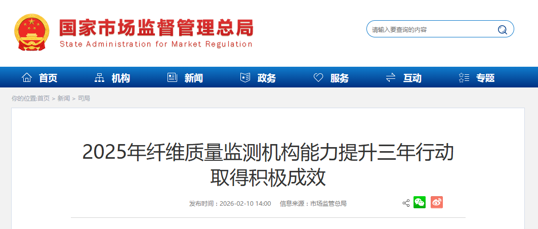 2025年纤维质量监测机构能力提升三年行动 取得积极成效