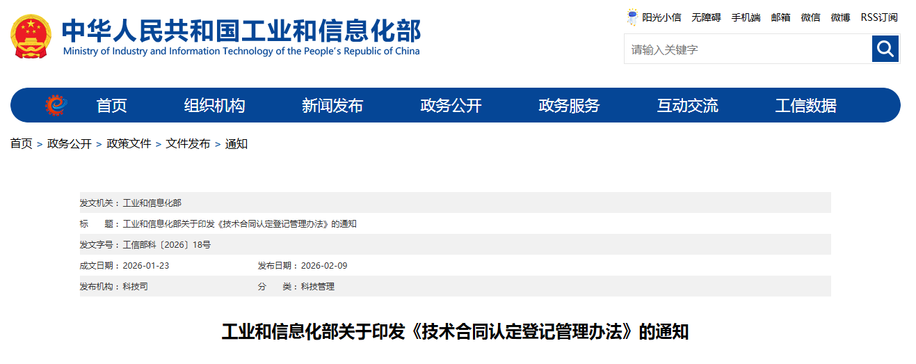 工业和信息化部关于印发《技术合同认定登记管理办法》的通知