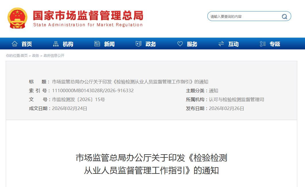 市场监管总局办公厅关于印发《检验检测  从业人员监督管理工作指引》的通知