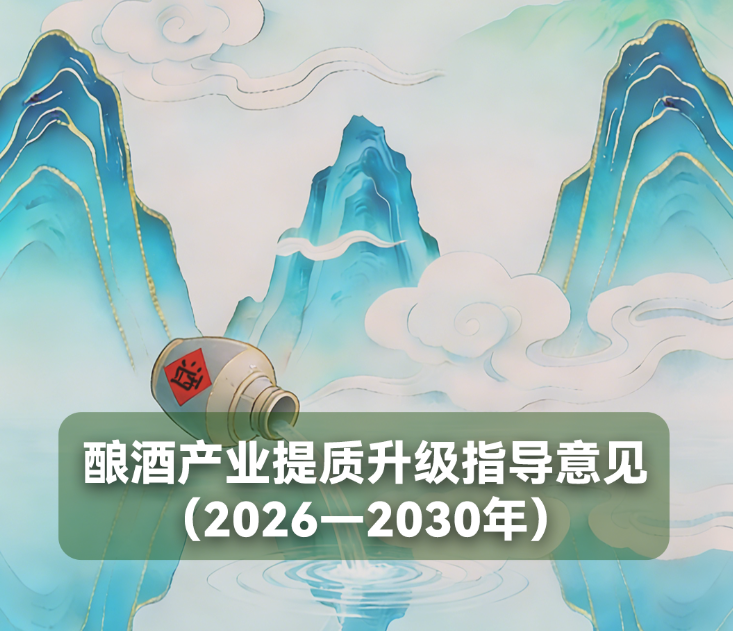一图读懂《酿酒产业提质升级指导意见（2026—2030年）》