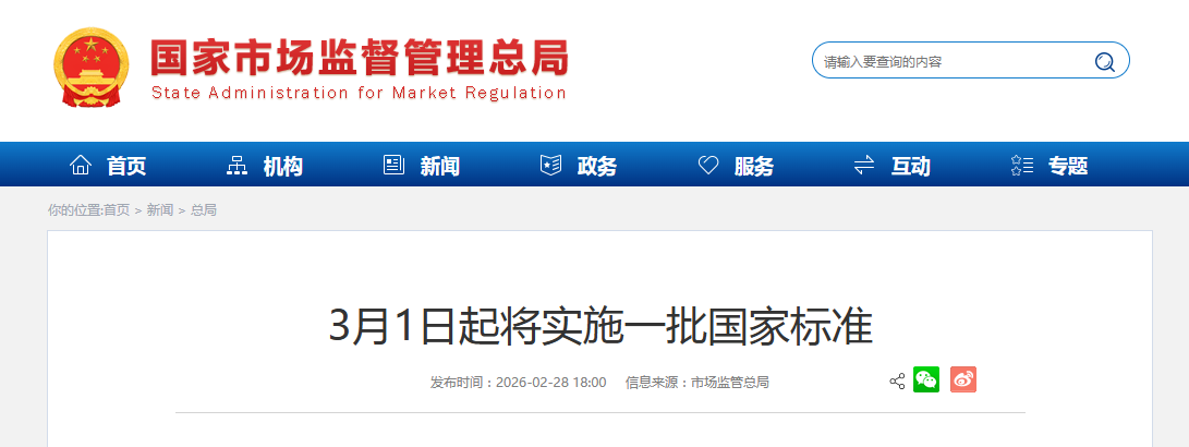 3月1日起将实施一批国家标准