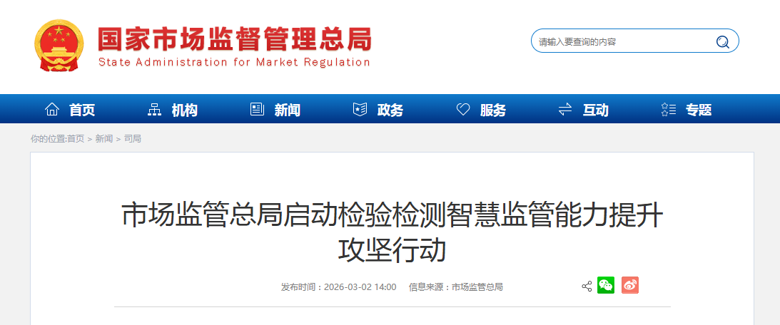 市场监管总局启动检验检测智慧监管能力提升攻坚行动