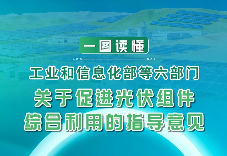 一图读懂《关于促进光伏组件综合利用的指导意见》