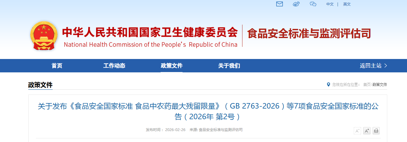 关于发布《食品安全国家标准 食品中农药最大残留限量》（GB 2763-2026）等7项食品安全国家标准的公告（2026年 第2号）