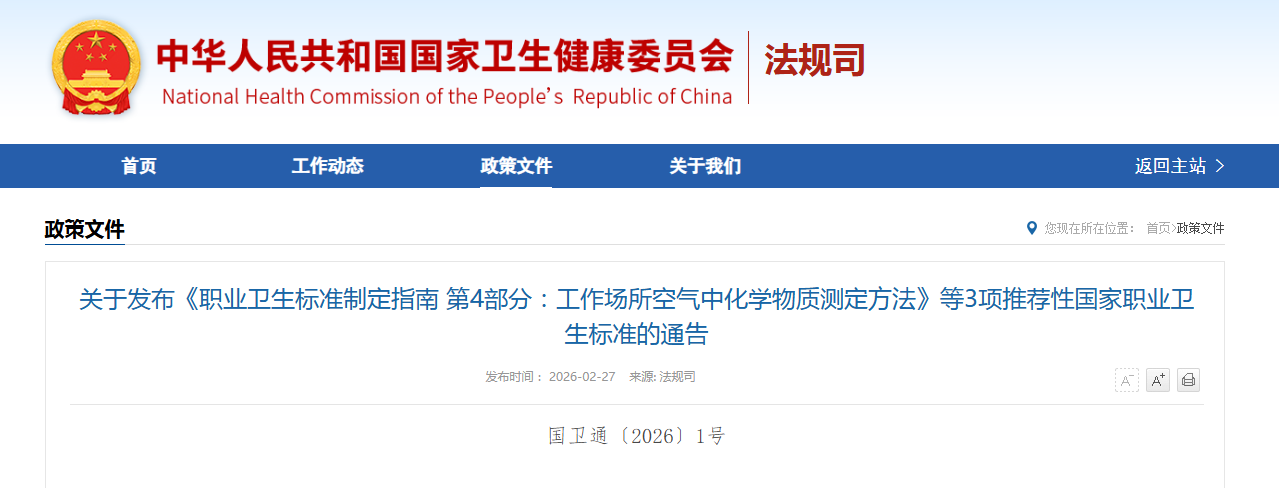 关于发布《职业卫生标准制定指南 第4部分：工作场所空气中化学物质测定方法》等3项推荐性国家职业卫生标准的通告