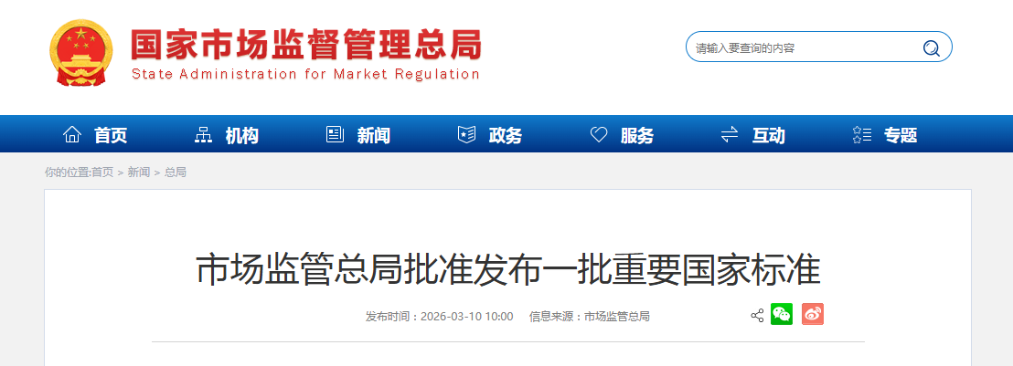 市场监管总局批准发布一批重要国家标准