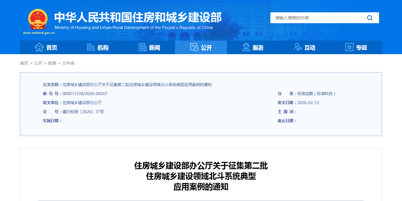 住房城乡建设部办公厅关于征集第二批 住房城乡建设领域北斗系统典型 应用案例的通知