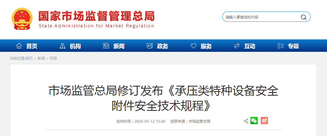 市场监管总局修订发布《承压类特种设备安全 附件安全技术规程》