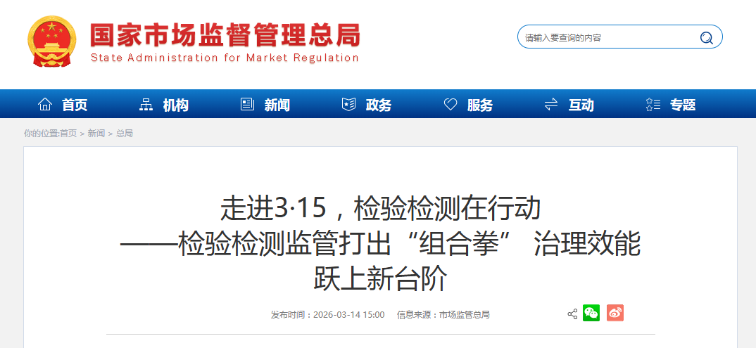 走进3·15，检验检测在行动 ——检验检测监管打出“组合拳” 治理效能 跃上新台阶