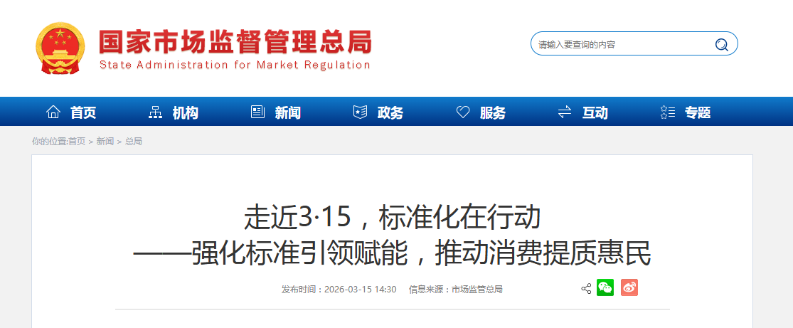 走近3·15，标准化在行动 ——强化标准引领赋能，推动消费提质惠民