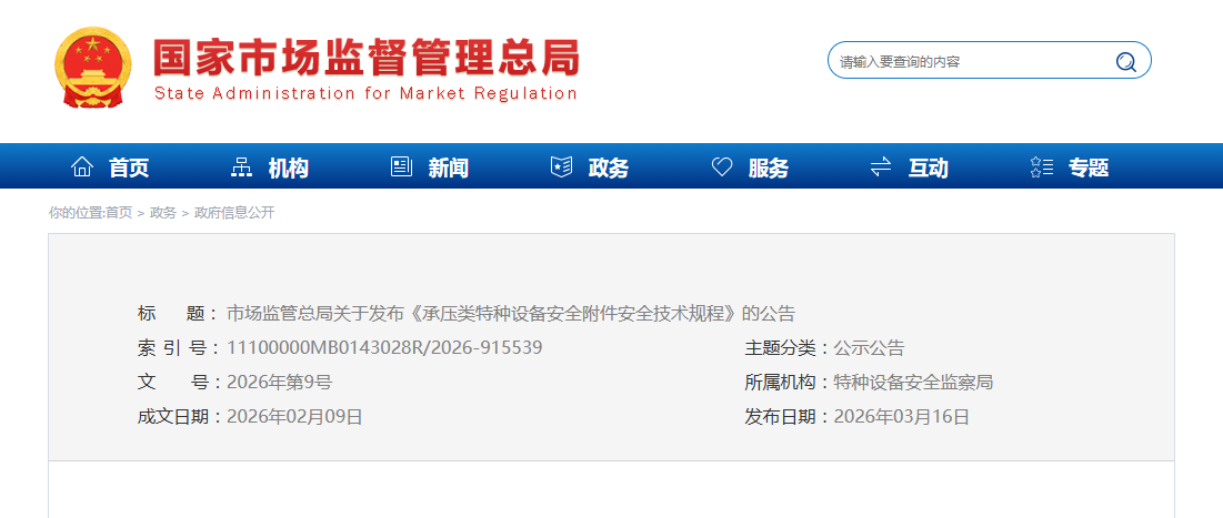 市场监管总局关于发布《承压类特种设备  安全附件安全技术规程》的公告  