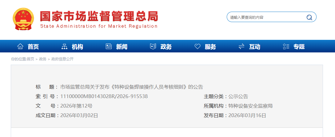 市场监管总局关于发布  《特种设备焊接操作人员考核细则》的公告