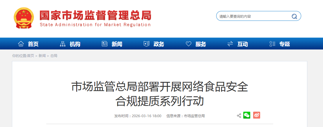 市场监管总局部署开展网络食品安全 合规提质系列行动