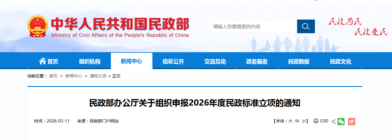 民政部办公厅关于组织申报2026年度民政标准立项的通知