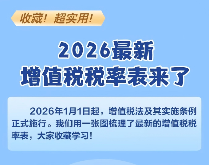 收藏！2026最新增值税税率表来了