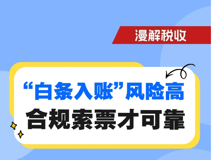 漫解税收｜“白条入账”风险高 合规索票才可靠