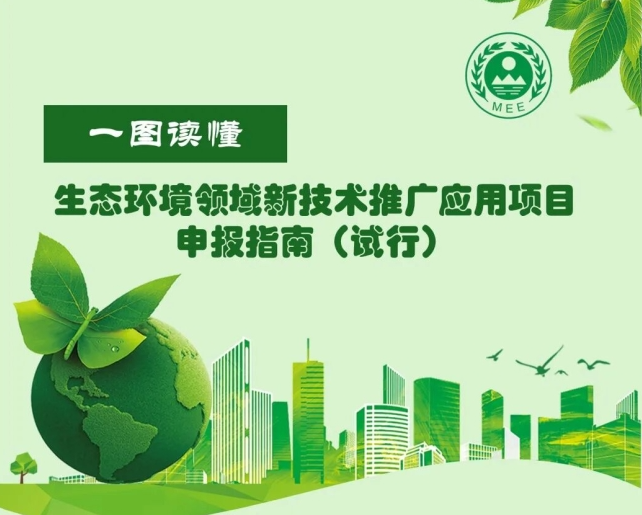 一图读懂 | 生态环境领域新技术推广应用项目申报指南（试行）