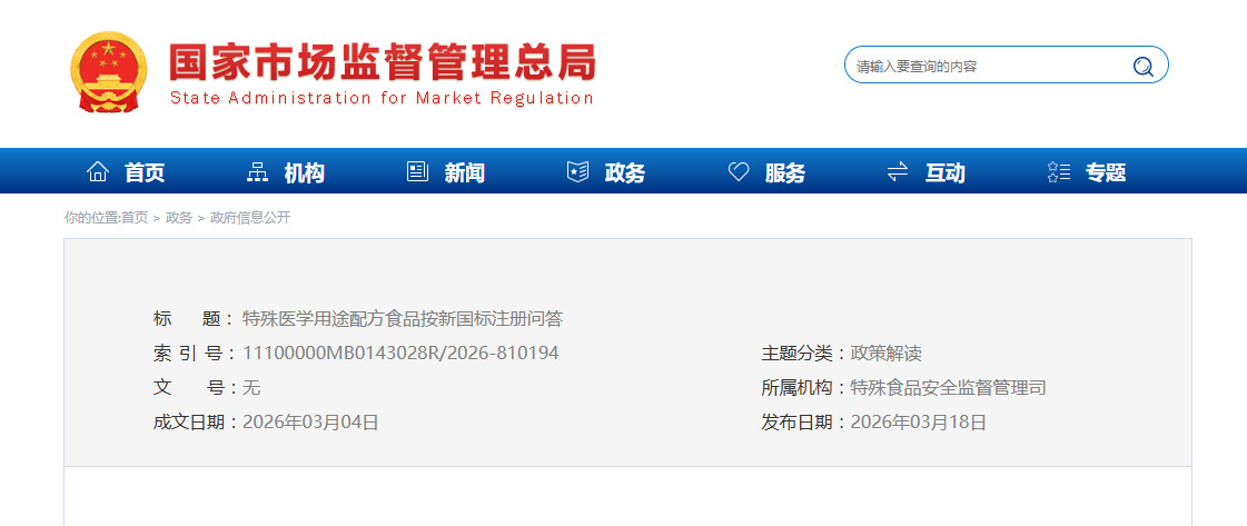 特殊医学用途配方食品按新国标注册问答
