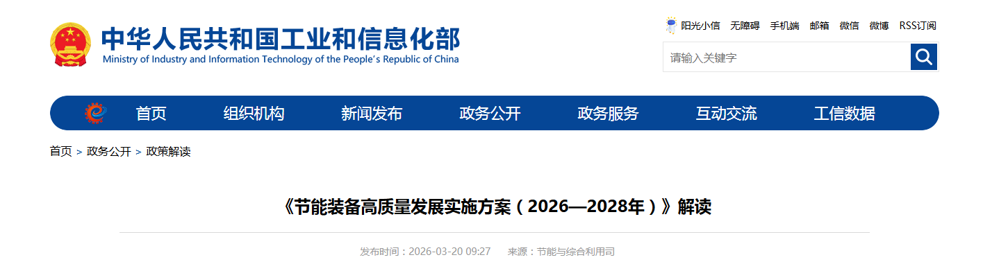 《节能装备高质量发展实施方案（2026—2028年）》解读