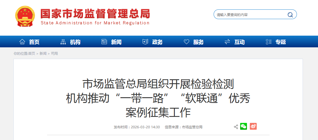 市场监管总局组织开展检验检测 机构推动“一带一路”“软联通”优秀 案例征集工作