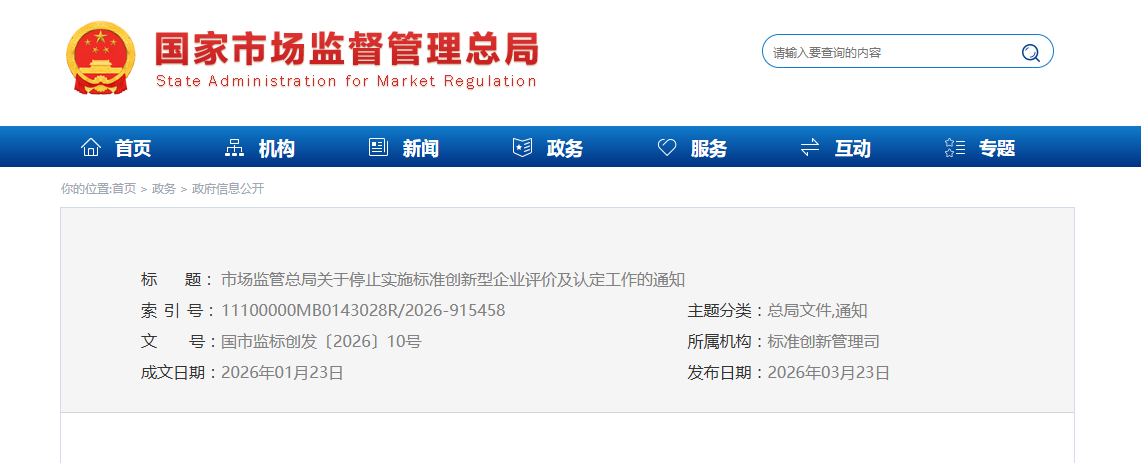 市场监管总局关于停止实施  标准创新型企业评价及认定工作的通知