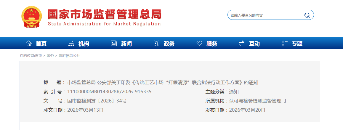 市场监管总局  公安部关于印发  《传统工艺市场“打假清源”联合执法行动  工作方案》的通知