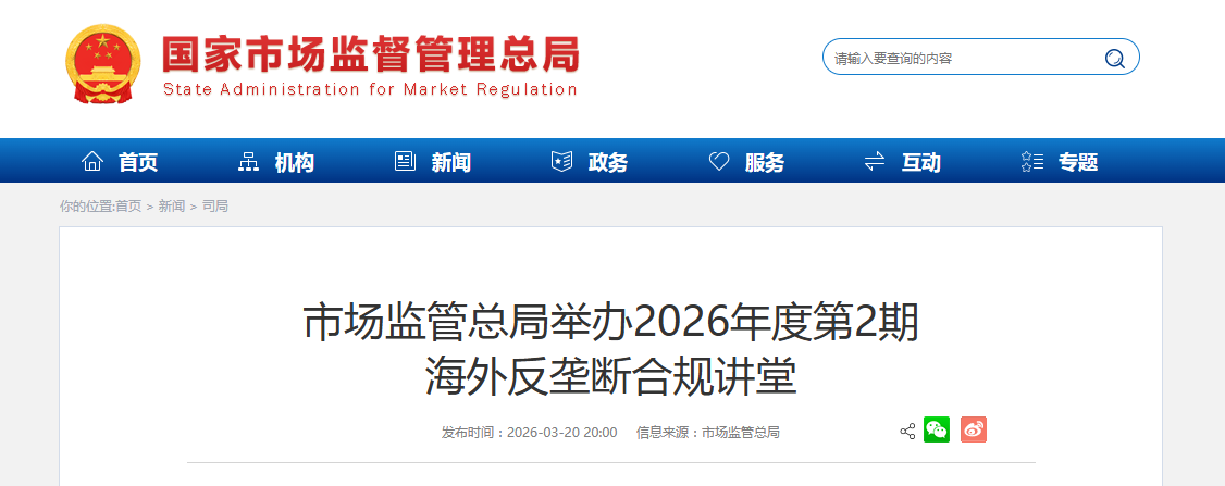 市场监管总局举办2026年度第2期 海外反垄断合规讲堂