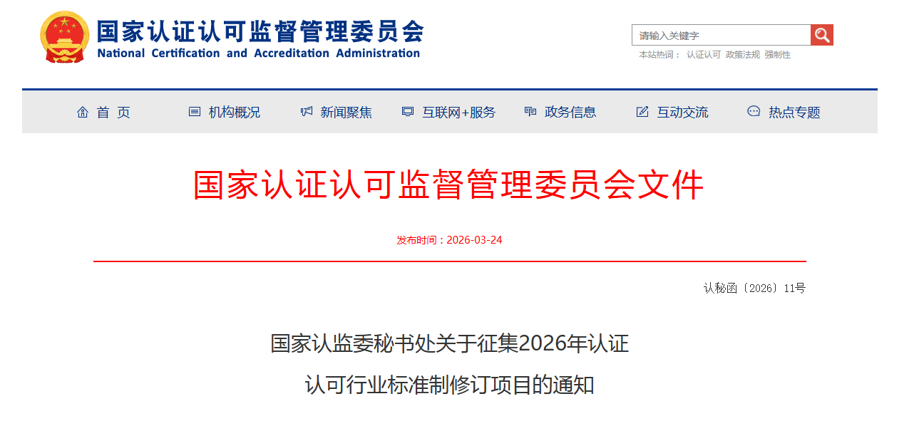 国家认监委秘书处关于征集2026年认证  认可行业标准制修订项目的通知