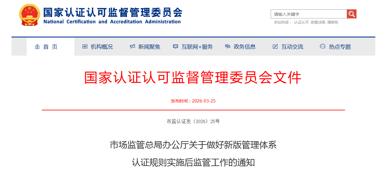 市场监管总局办公厅关于做好新版管理体系  认证规则实施后监管工作的通知